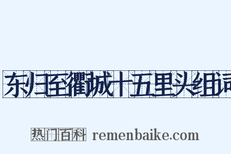 东归至衢城十五里头组词是什么意思的图片